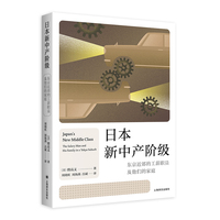 日本新中产阶级：东京近郊的工薪职员及他们的家庭