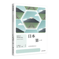 日本第一：对美国的启示