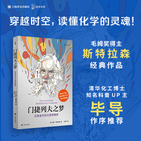 门捷列夫之梦：从炼金术到元素周期表