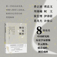 历史的钟摆