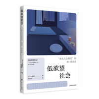 低欲望社会：“丧失大志时代”的新·国富论