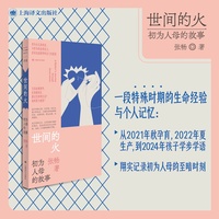 世间的火——初为人母的故事