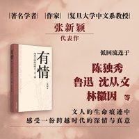 有情：现代中国的这些人、文、事