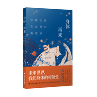 身体，再来：中韩女性作家科幻畅想录
