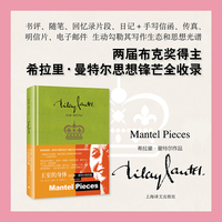 王室的身体：希拉里·曼特尔随笔集