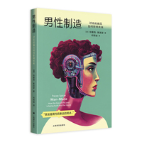 男性制造：过去的偏见如何影响未来