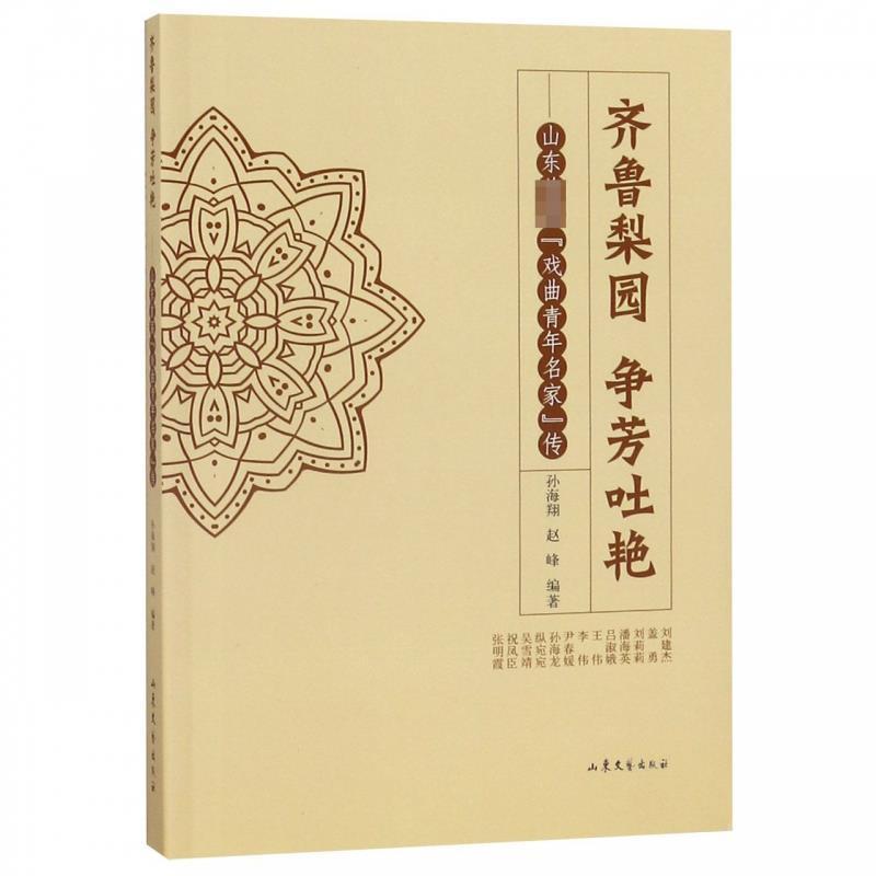 齐鲁梨园 争芳吐艳——山东首届“戏曲青年名家”传