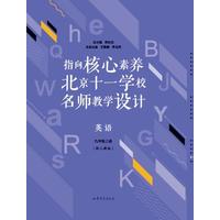 指向核心素养：北京十一学校名师教学设计:英语:九年级(上册)——配人教版