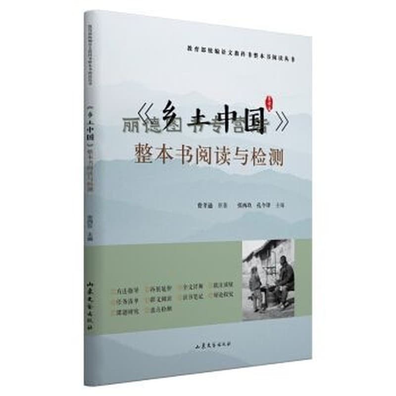 《乡土中国》整本书阅读与检测