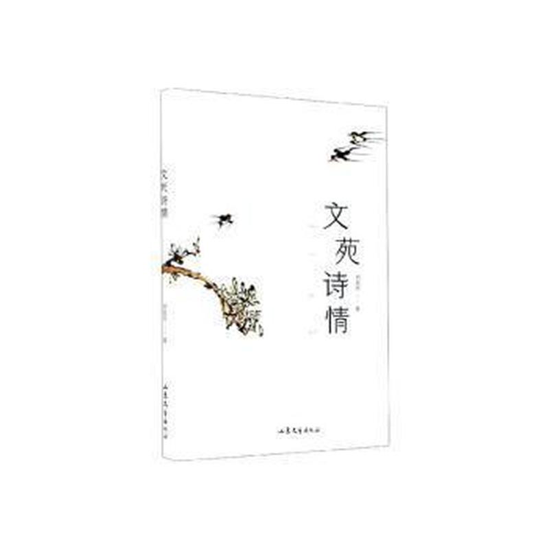 文苑诗情