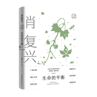 生命的平衡