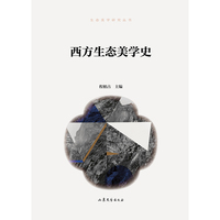 西方生态美学史