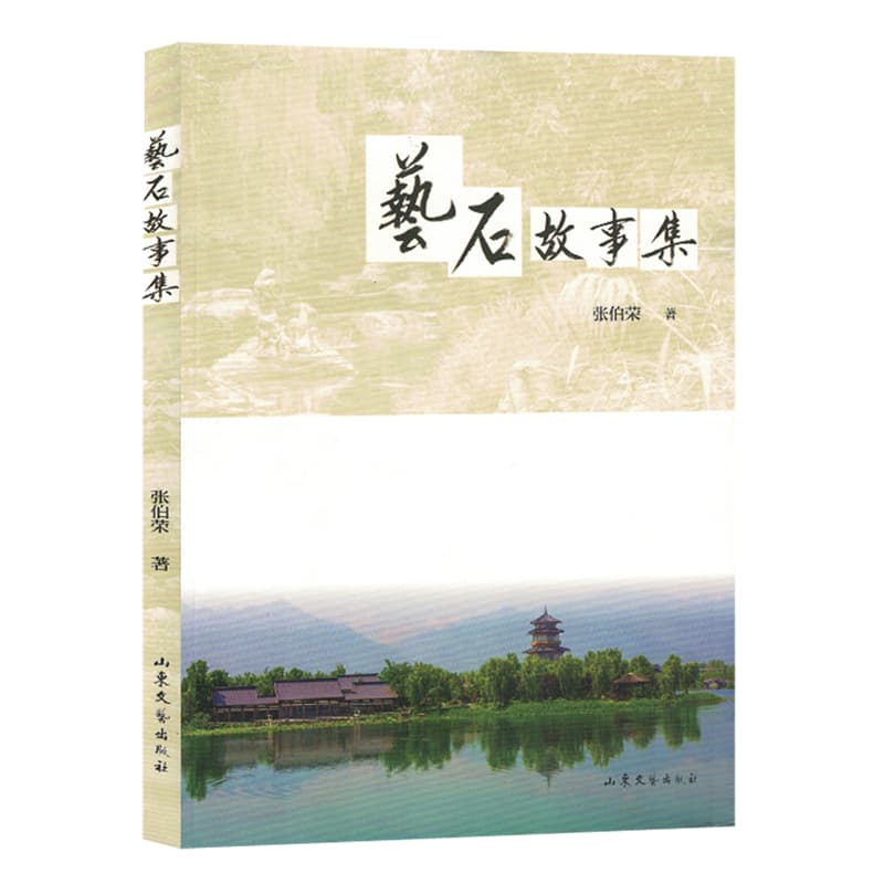 艺石故事集