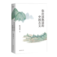 你应该熟读的中国古文