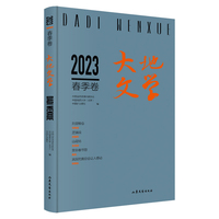 大地文学·2023年春季卷