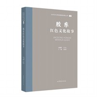 胶东红色文化故事