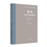 滨州历史文化故事
