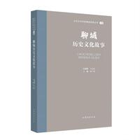 聊城历史文化故事