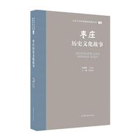 枣庄历史文化故事