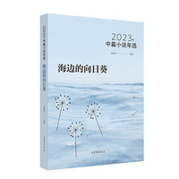 海边的向日葵——2023年中篇小说年选: