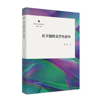 在丰饶的文学生活中