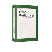 向世界讲述新乡土中国——中国“70后”作家访谈录