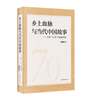 乡土血脉与当代中国故事——中国“70后”作家整体观: