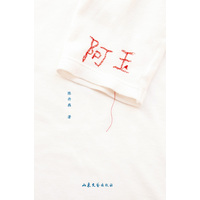 阿玉