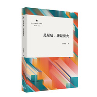 是星辰, 还是萤火