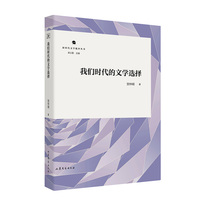 我们时代的文学选择