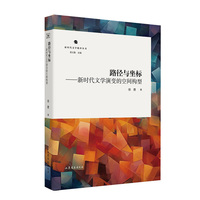 路径与坐标——新时代文学演变的空间构型