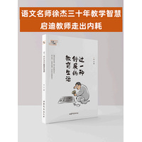 过一种舒展的教育生活
