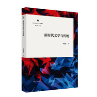 新时代文学与传统