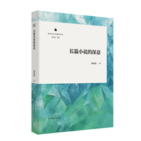 长篇小说的深意