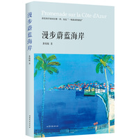 漫步蔚蓝海岸