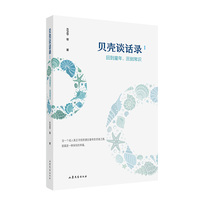 贝壳谈话录·回到童年，回到常识