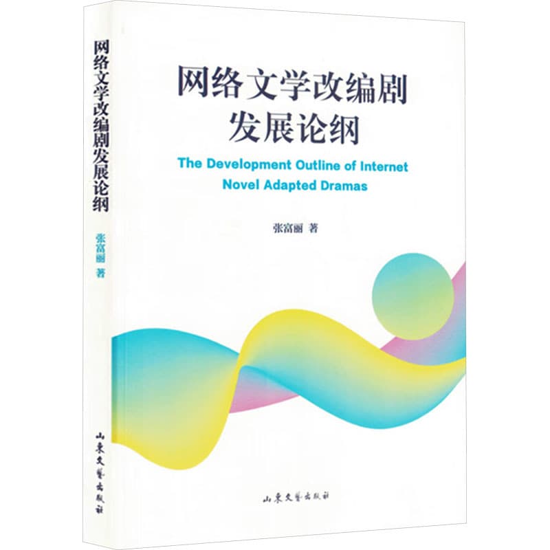 网络文学改编剧发展论纲