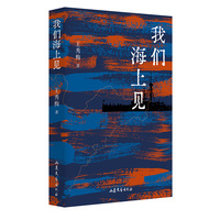 我们海上见