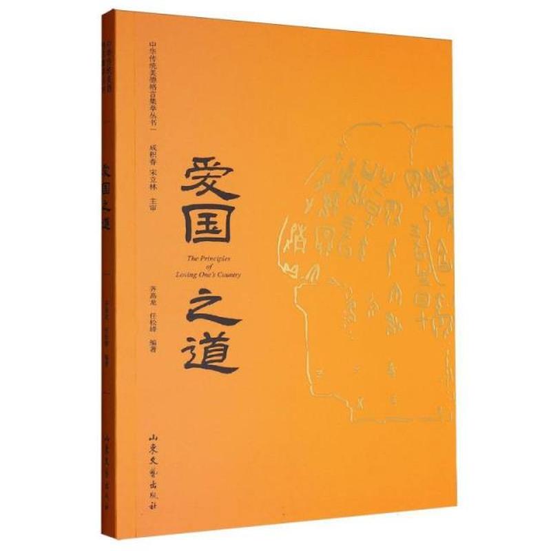 爱国之道