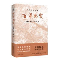 百年尚实
