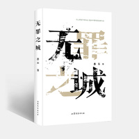 无罪之城