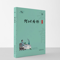 何以为师