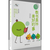 教书是件美好的事