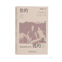 你的近是我的远：和妈妈爱的成长对话