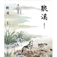 狼溪