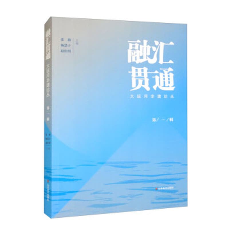 融汇贯通——大运河非遗论丛(第一辑)