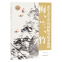老年大学中国画临摹范本系列:梅、兰、竹