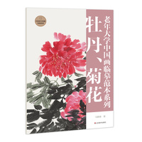 老年大学中国画临摹范本系列:牡丹、菊花