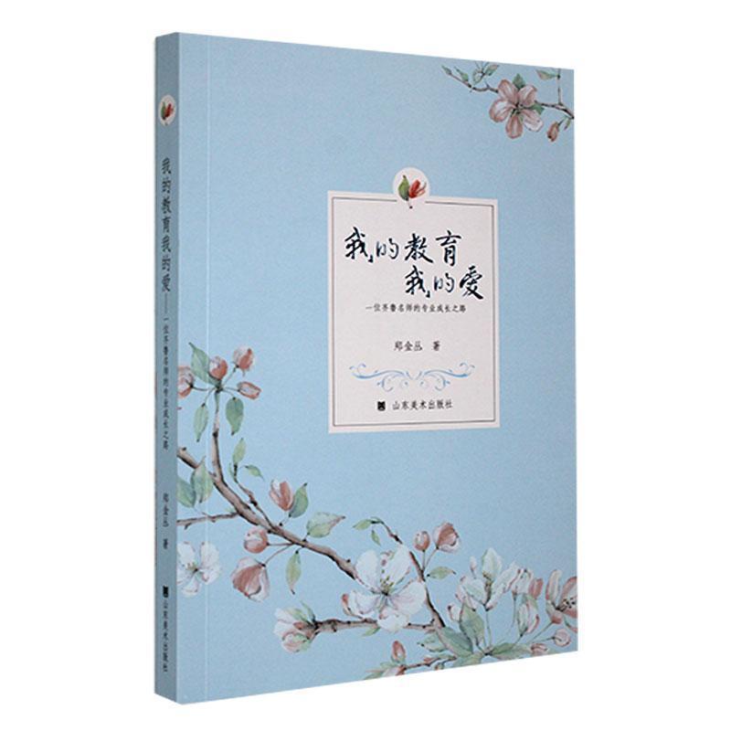 我的教育我的爱——一位齐鲁名师的专业成长之路