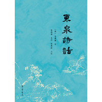 东泉诗话